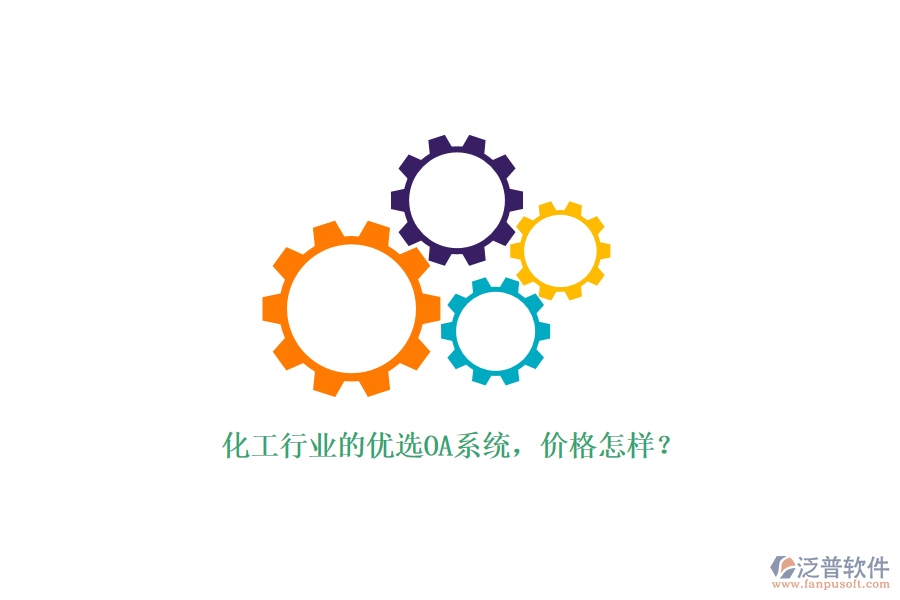化工行業(yè)的優(yōu)選OA系統(tǒng)，價(jià)格怎樣？
