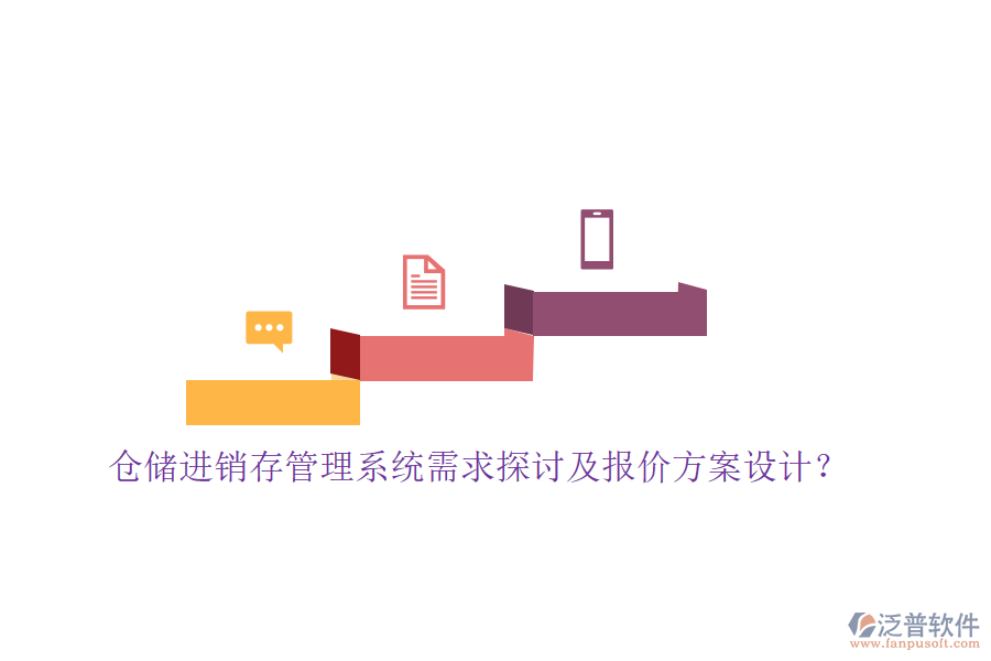 倉(cāng)儲(chǔ)進(jìn)銷存管理系統(tǒng)需求探討及報(bào)價(jià)方案設(shè)計(jì)？