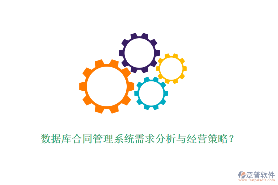 數(shù)據(jù)庫合同管理系統(tǒng)需求分析與經(jīng)營策略？