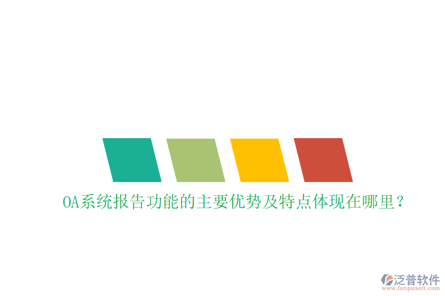  OA系統(tǒng)報告功能的主要優(yōu)勢及特點體現(xiàn)在哪里？