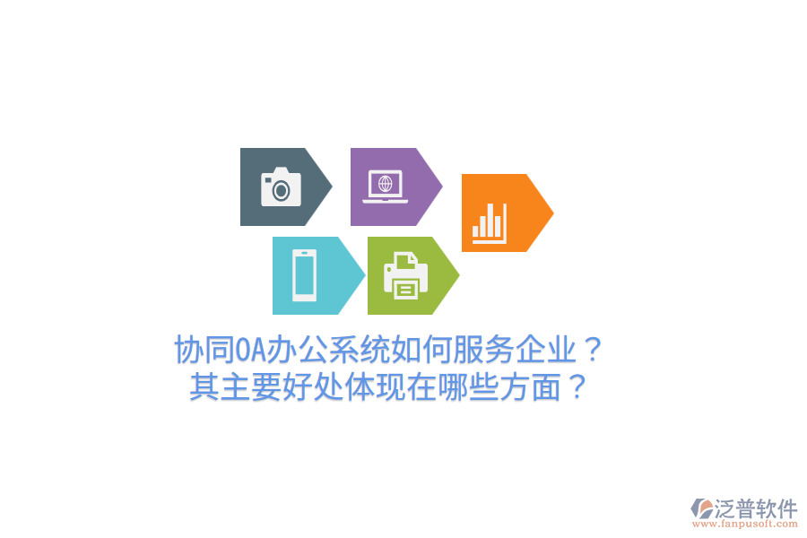  協(xié)同OA辦公系統(tǒng)如何服務(wù)企業(yè)？其主要好處體現(xiàn)在哪些方面？