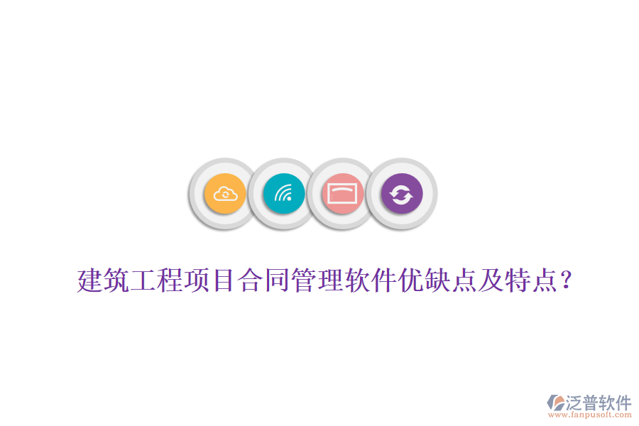 建筑工程項目合同管理軟件優(yōu)缺點(diǎn)及特點(diǎn)?