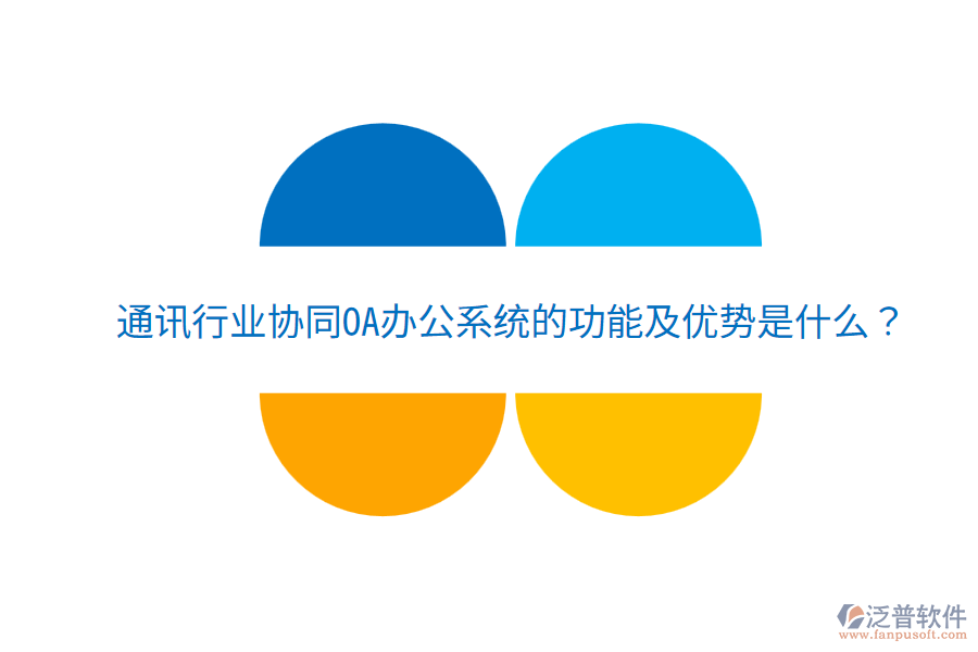  通訊行業(yè)協(xié)同<a href=http://m.theonlineadagency.com/oa/ target=_blank class=infotextkey>OA辦公系統(tǒng)</a>的功能及優(yōu)勢(shì)是什么？