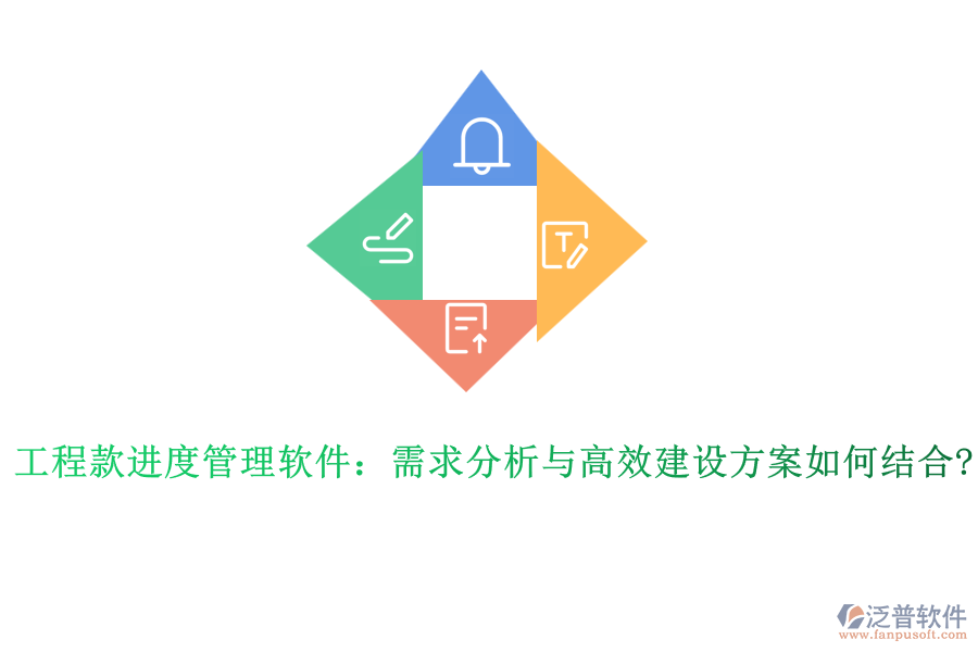 工程款進度管理軟件：需求分析與高效建設方案如何結(jié)合?