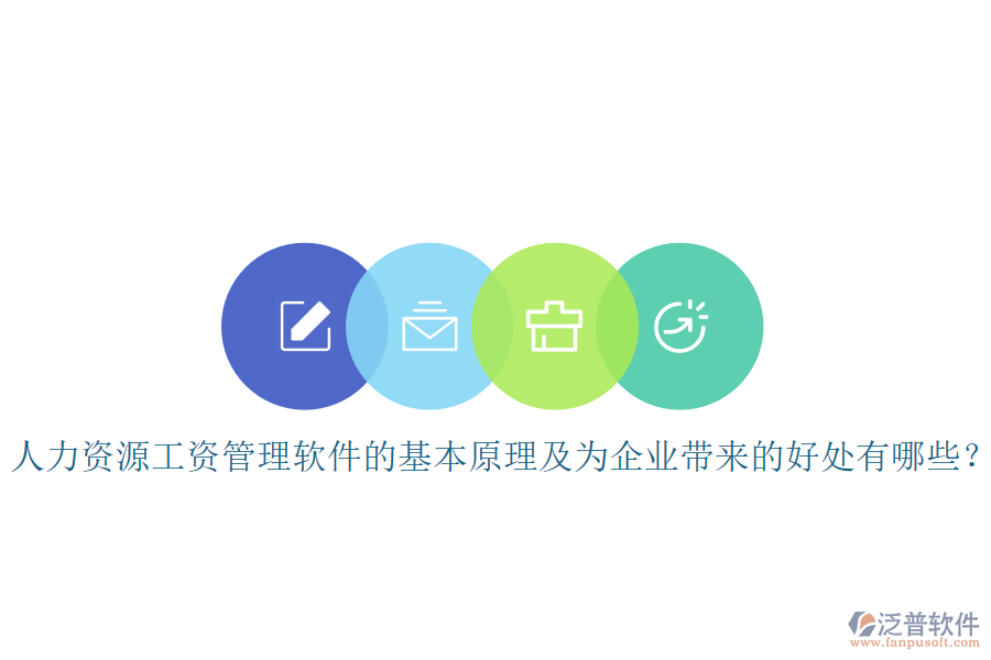 人力資源工資管理軟件的基本原理及為企業(yè)帶來的好處有哪些？