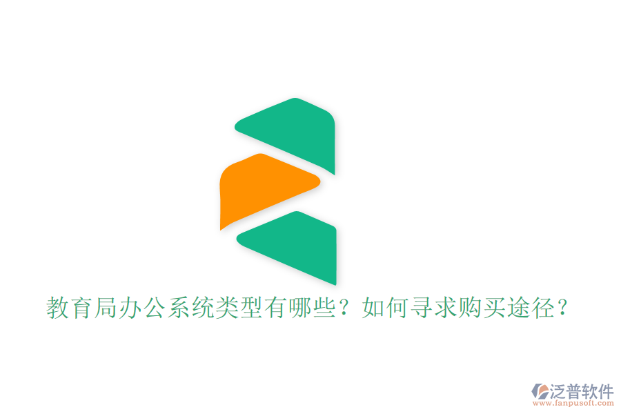  教育局辦公系統(tǒng)類型有哪些？如何尋求購(gòu)買途徑？