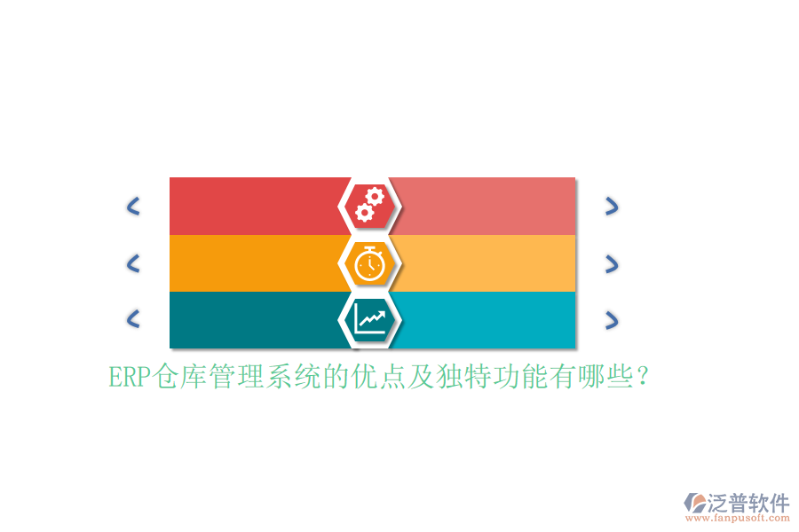 ERP倉(cāng)庫(kù)管理系統(tǒng)的優(yōu)點(diǎn)及獨(dú)特功能有哪些?