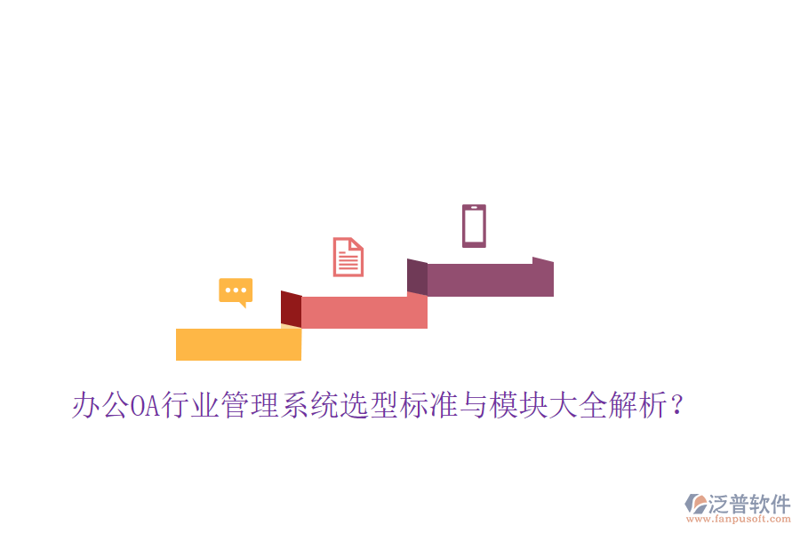  辦公OA行業(yè)管理系統(tǒng)選型標準與模塊大全解析？