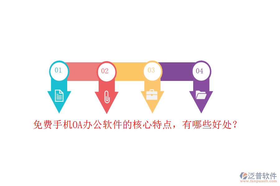 免費(fèi)手機(jī)OA辦公軟件的核心特點(diǎn)，有哪些好處？