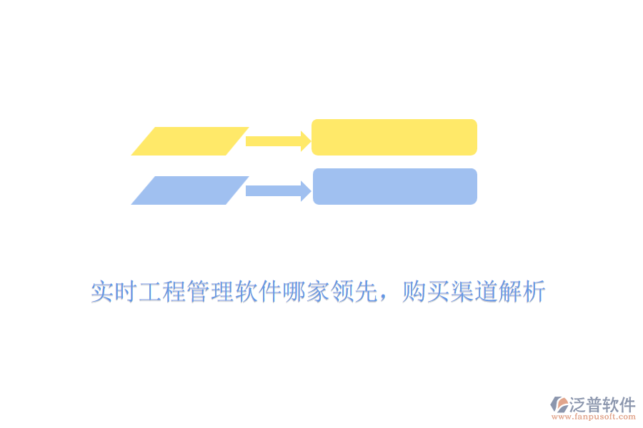 實時工程管理軟件哪家領(lǐng)先，購買渠道解析