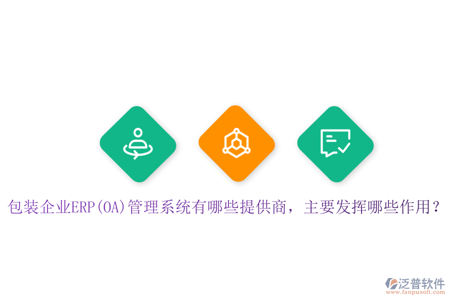 包裝企業(yè)ERP(OA)管理系統(tǒng)有哪些提供商，主要發(fā)揮哪些作用？