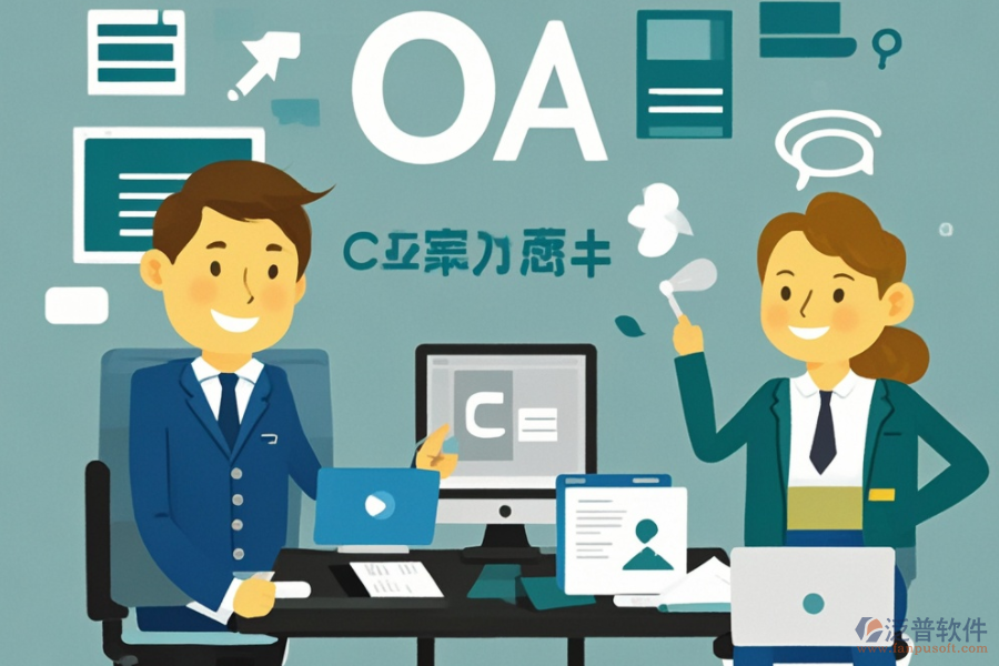 公司OA辦公軟件服務(wù)如何助力企業(yè)數(shù)字化轉(zhuǎn)型？
