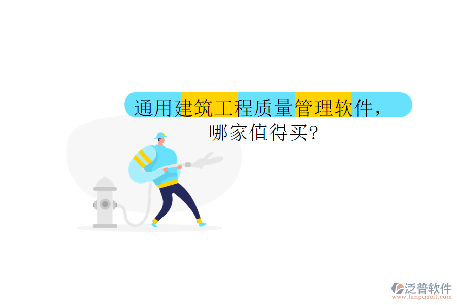 通用建筑工程質(zhì)量管理軟件,哪家值得買?