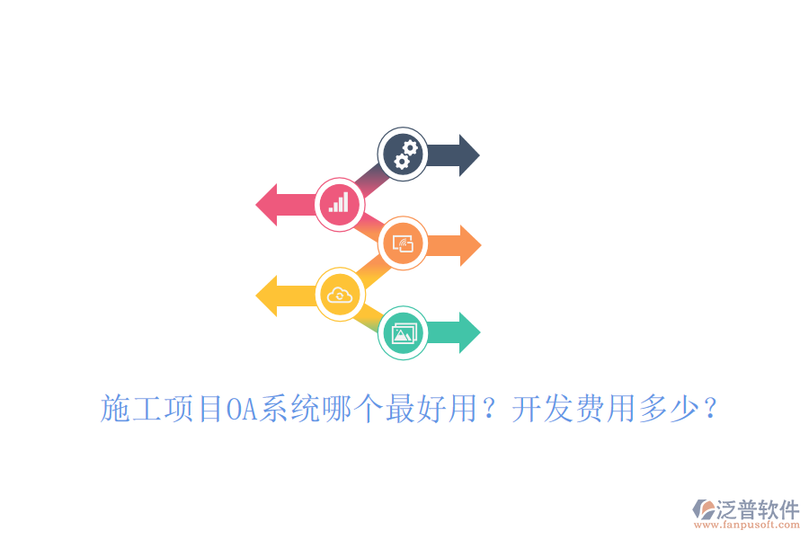  施工項(xiàng)目OA系統(tǒng)哪個(gè)最好用？開發(fā)費(fèi)用多少？