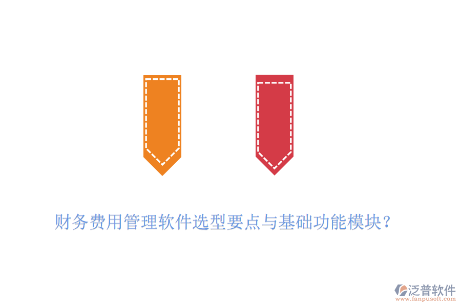 財務(wù)費用管理軟件選型要點與基礎(chǔ)功能模塊？