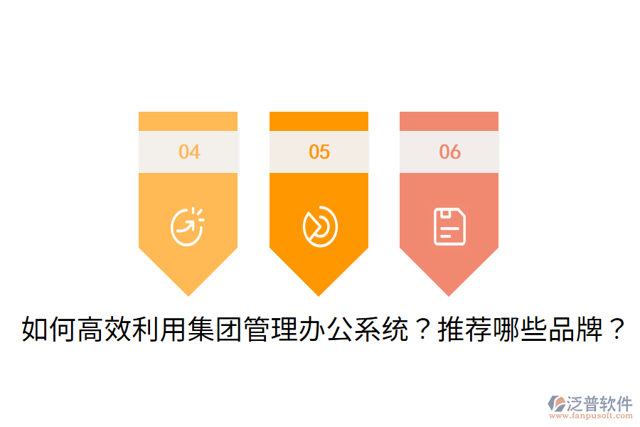 如何高效利用集團(tuán)管理辦公系統(tǒng)？推薦哪些品牌？