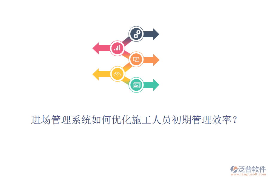 進(jìn)場(chǎng)管理系統(tǒng)如何優(yōu)化施工人員初期管理效率？