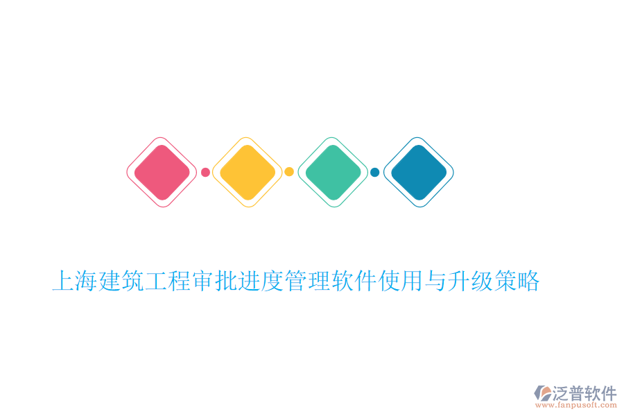 上海建筑工程審批進度管理軟件使用與升級策略