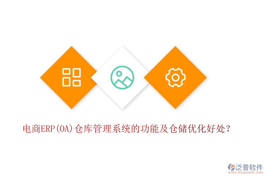 電商ERP(OA)倉庫管理系統(tǒng)的功能及倉儲(chǔ)優(yōu)化好處？
