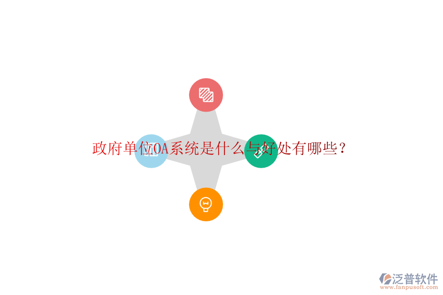  政府單位OA系統(tǒng)是什么與好處有哪些？