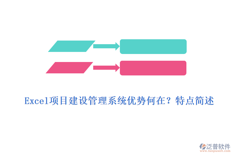 Excel項(xiàng)目建設(shè)管理系統(tǒng)優(yōu)勢(shì)何在？特點(diǎn)簡(jiǎn)述