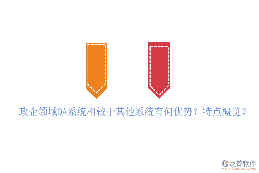  政企領(lǐng)域OA系統(tǒng)相較于其他系統(tǒng)有何優(yōu)勢(shì)？特點(diǎn)概覽？
