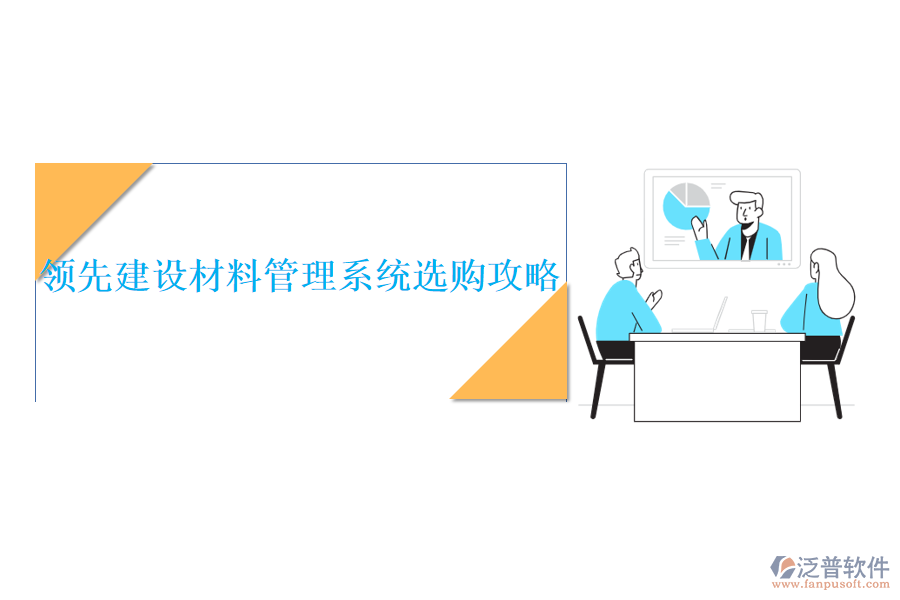 領先建設材料管理系統(tǒng)選購攻略