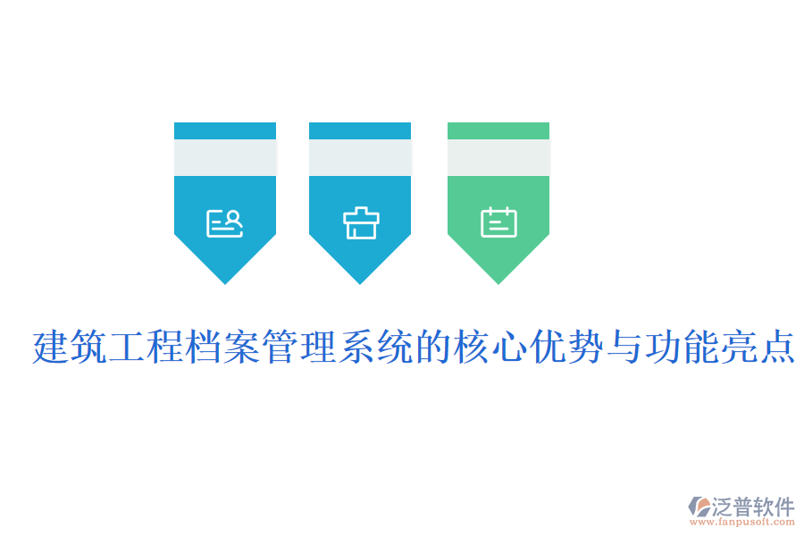 建筑工程檔案管理系統(tǒng)的核心優(yōu)勢與功能亮點(diǎn)
