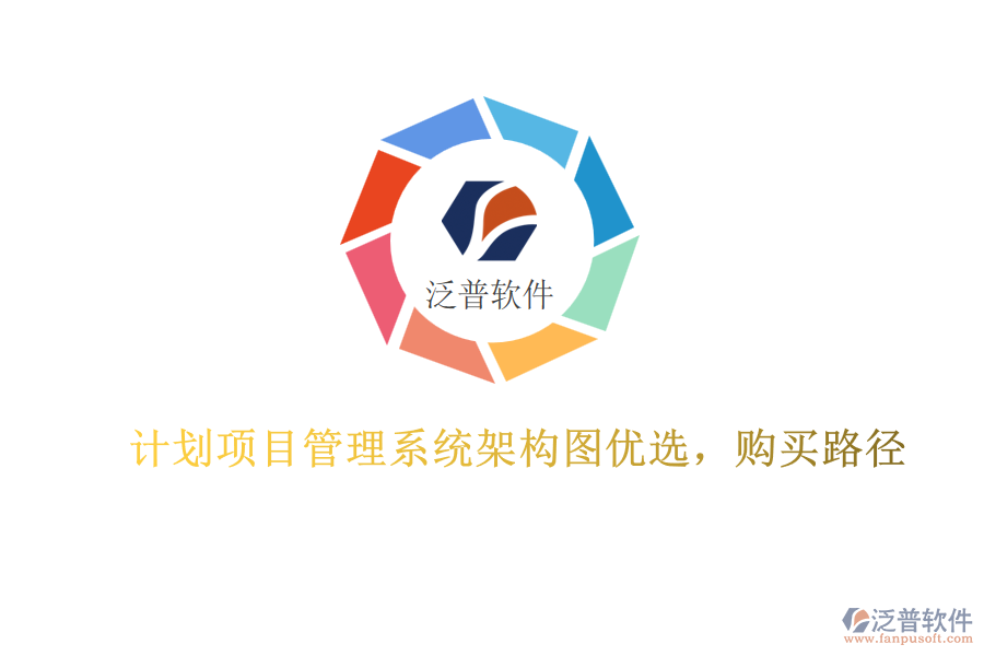 計劃項目管理系統(tǒng)架構圖優(yōu)選，購買路徑
