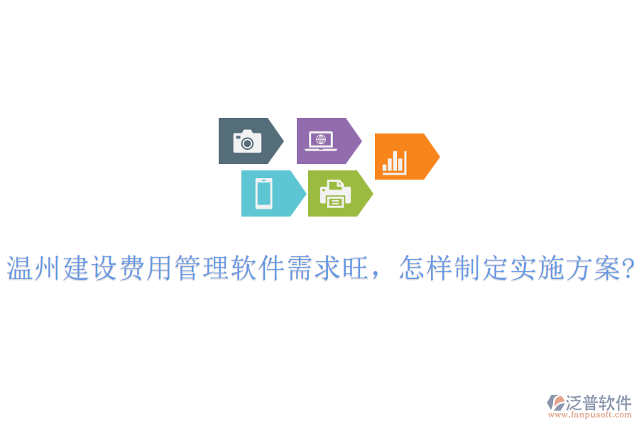 溫州建設(shè)費用管理軟件需求旺，怎樣制定實施方案?