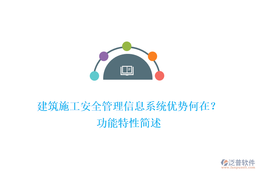 建筑施工安全管理信息系統(tǒng)優(yōu)勢何在？功能特性簡述