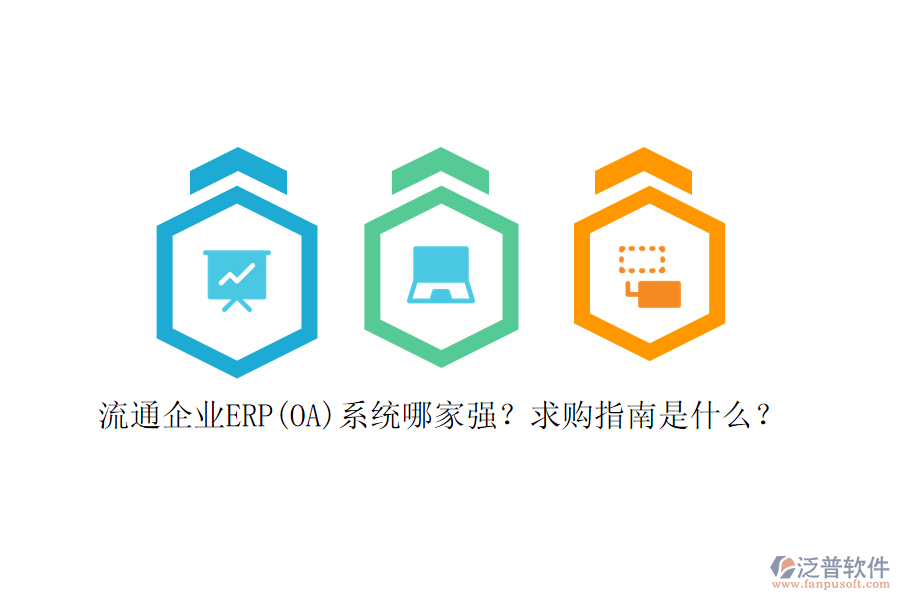 流通企業(yè)ERP(OA)系統(tǒng)哪家強(qiáng)？求購指南是什么？