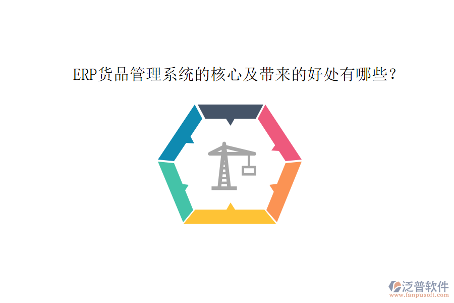 ERP貨品管理系統(tǒng)的核心及帶來(lái)的好處有哪些？