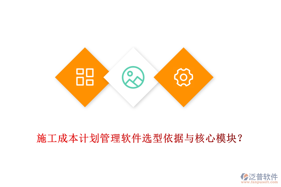 施工成本計(jì)劃管理軟件選型依據(jù)與核心模塊？