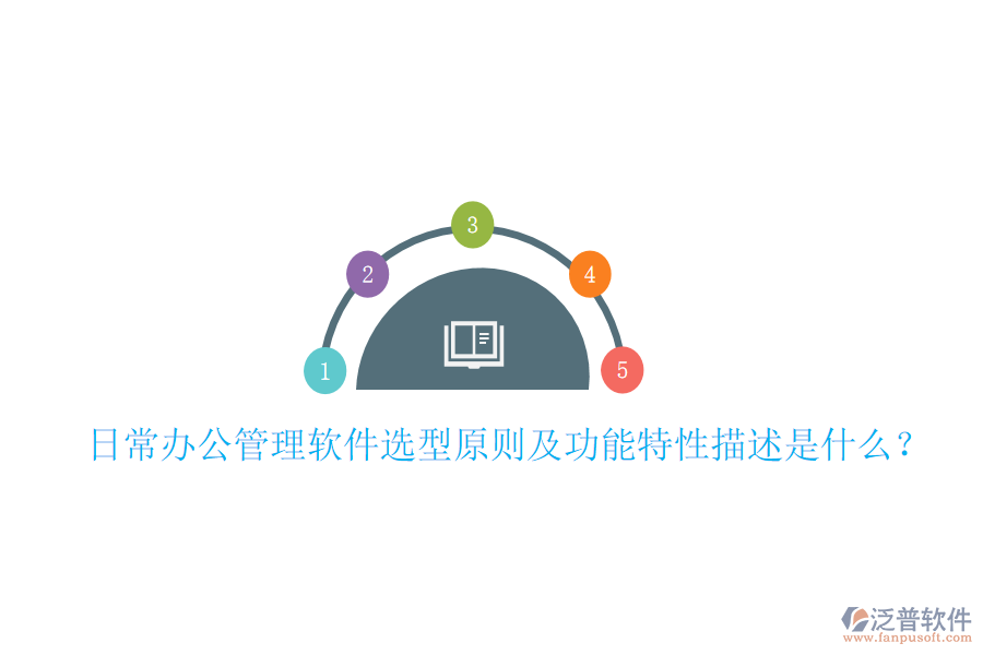  日常辦公管理軟件選型原則及功能特性描述是什么？