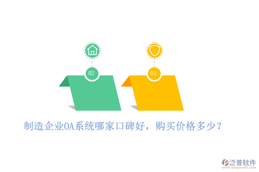  制造企業(yè)OA系統(tǒng)哪家口碑好，購(gòu)買價(jià)格多少？