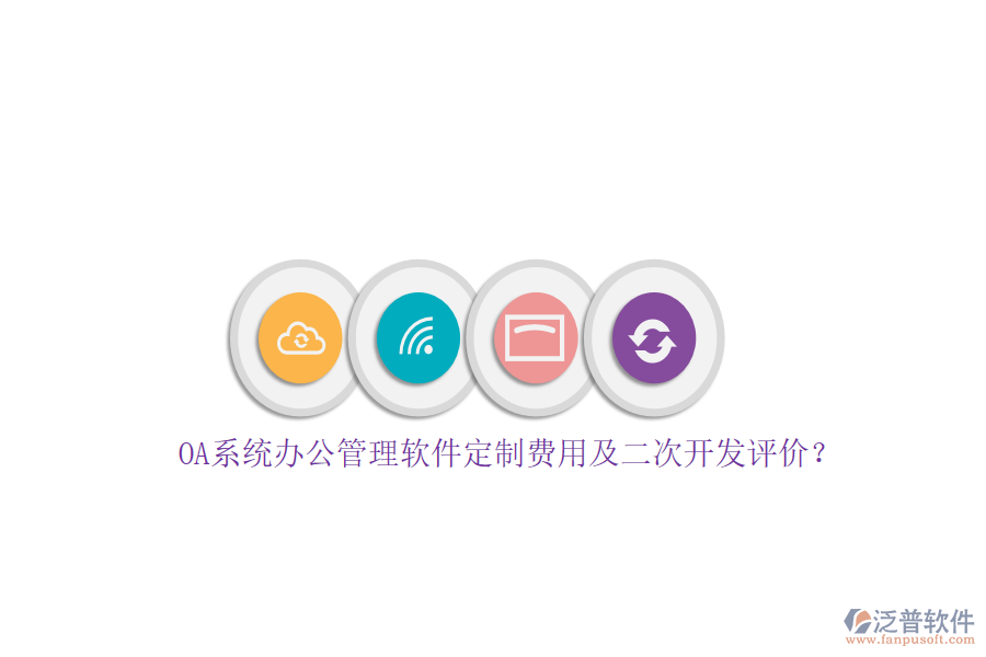OA系統(tǒng)辦公管理軟件定制費(fèi)用及<a href=http://m.theonlineadagency.com/Implementation/kaifa/ target=_blank class=infotextkey>二次開發(fā)</a>評(píng)價(jià)？
