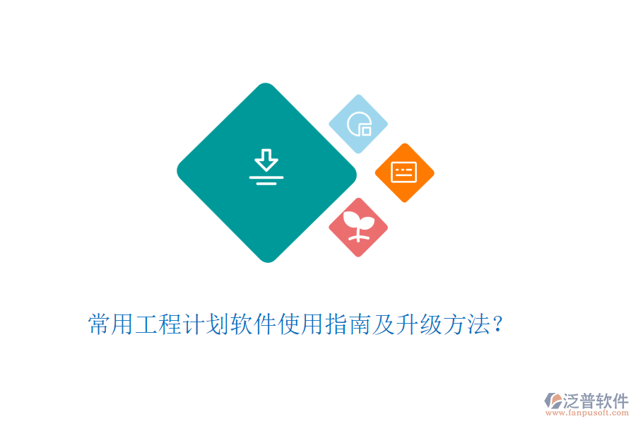 常用工程計劃軟件使用指南及升級方法？