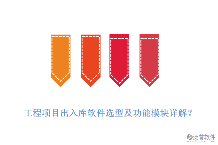 工程項目出入庫軟件選型及功能模塊詳解?