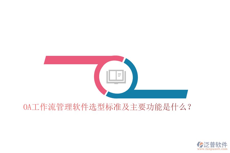 OA工作流管理軟件選型標(biāo)準(zhǔn)及主要功能是什么？