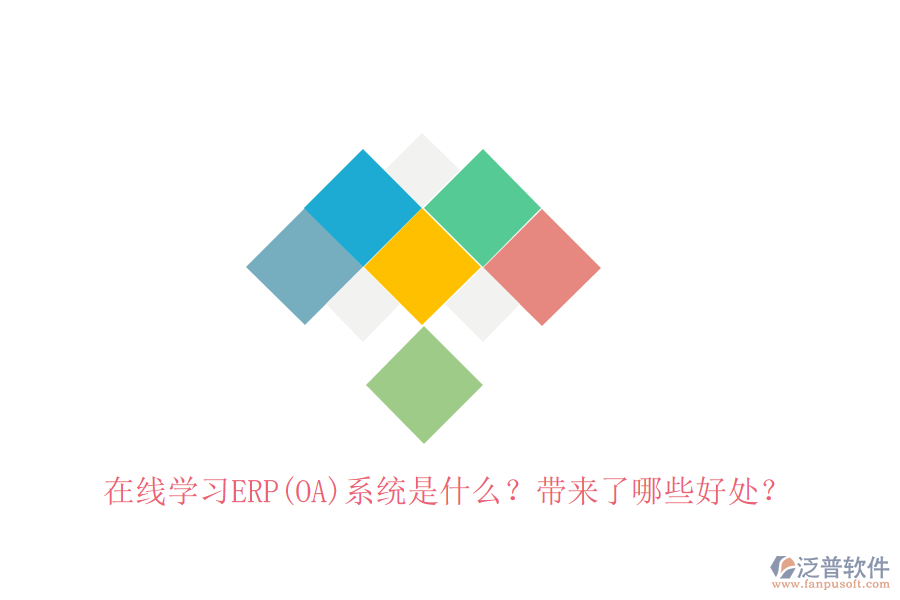 在線學(xué)習(xí)ERP(OA)系統(tǒng)是什么？帶來了哪些好處？