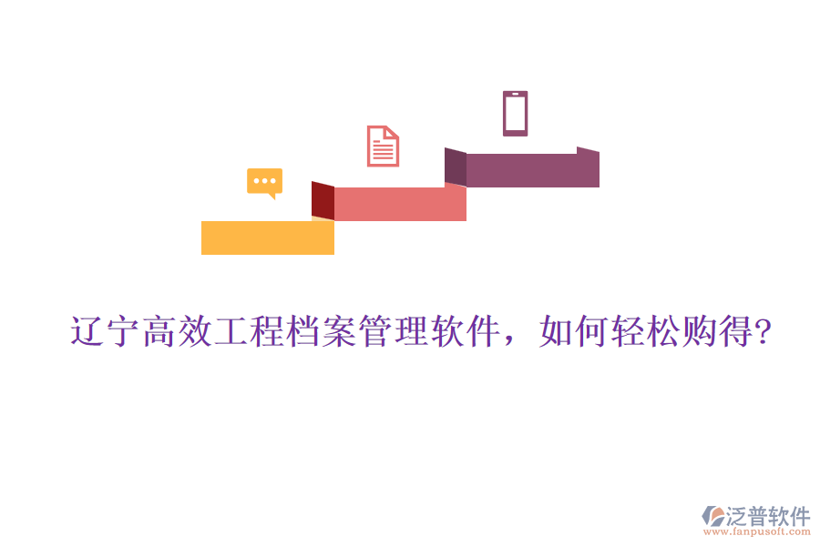 遼寧高效工程檔案管理軟件，如何輕松購(gòu)得?