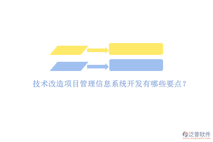 技術(shù)改造項目管理信息系統(tǒng)開發(fā)有哪些要點?