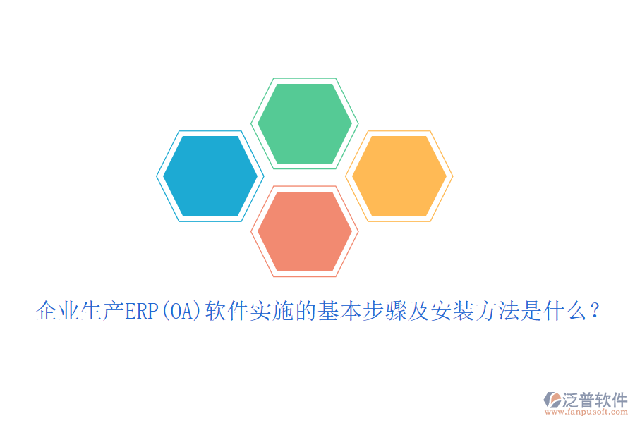企業(yè)生產(chǎn)ERP(OA)軟件實施的基本步驟及安裝方法是什么？