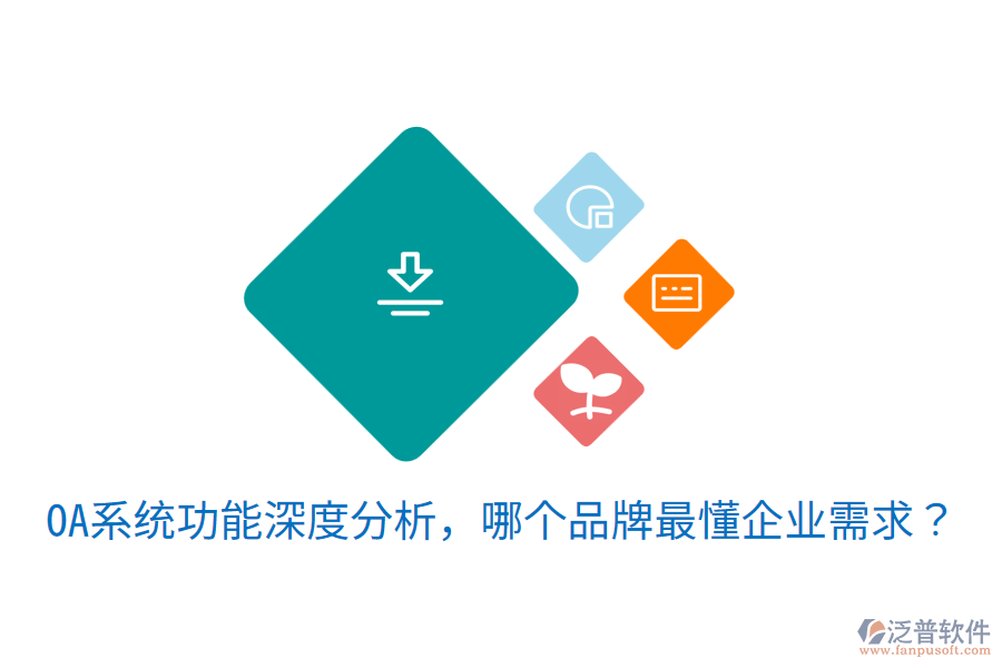  OA系統(tǒng)功能深度分析，哪個(gè)品牌最懂企業(yè)需求？