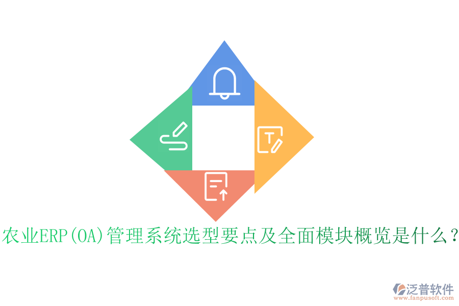 農(nóng)業(yè)ERP(OA)管理系統(tǒng)選型要點(diǎn)及全面模塊概覽是什么？