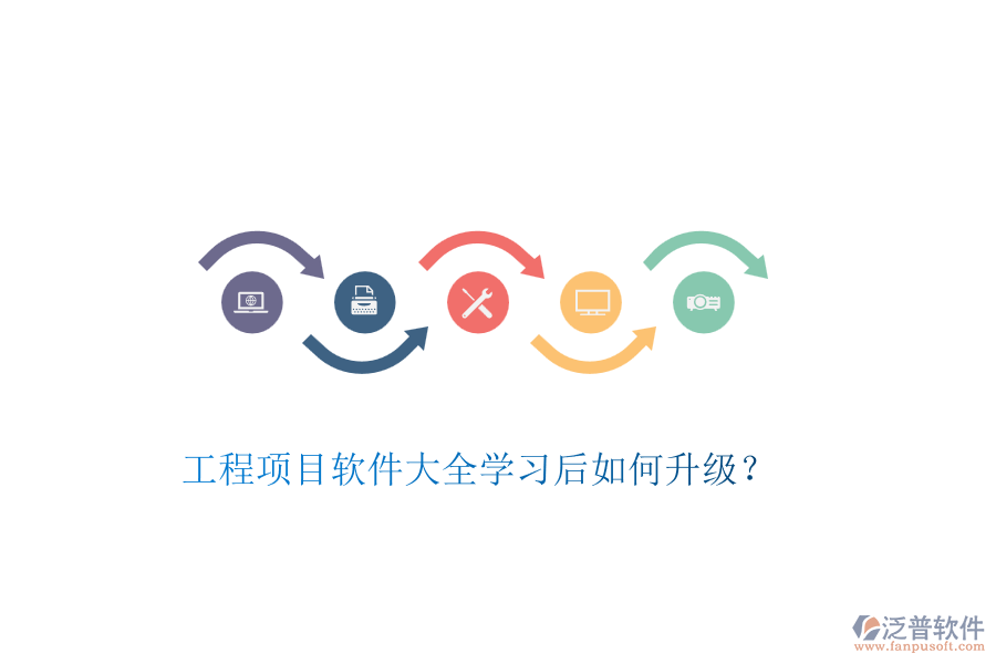 工程項(xiàng)目軟件大全學(xué)習(xí)后如何升級(jí)？