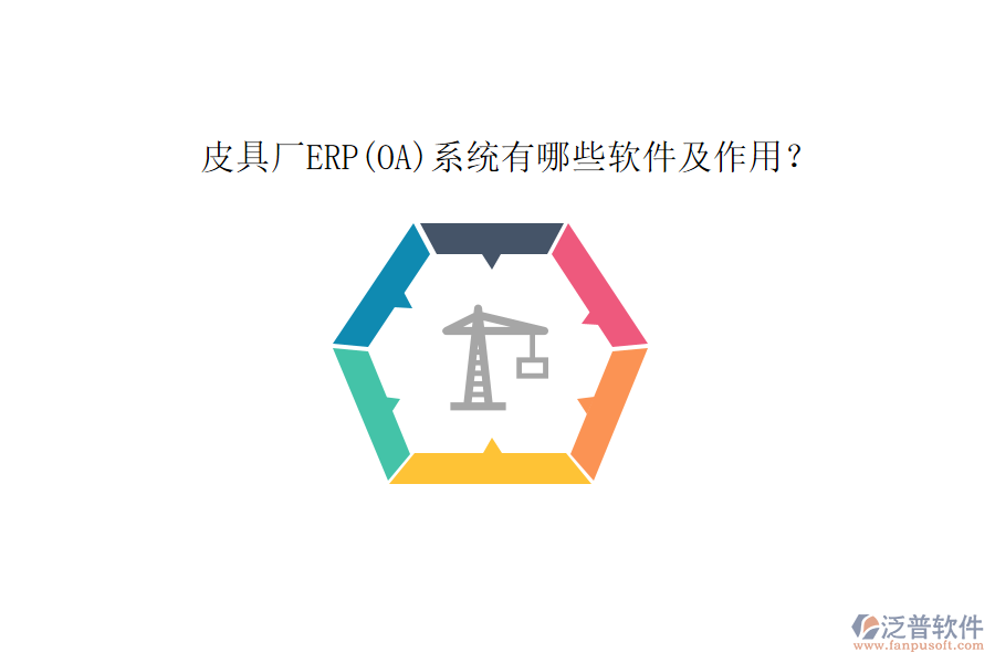 皮具廠ERP(OA)系統(tǒng)有哪些軟件及作用？