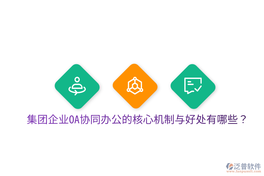  集團(tuán)企業(yè)OA協(xié)同辦公的核心機(jī)制與好處有哪些？