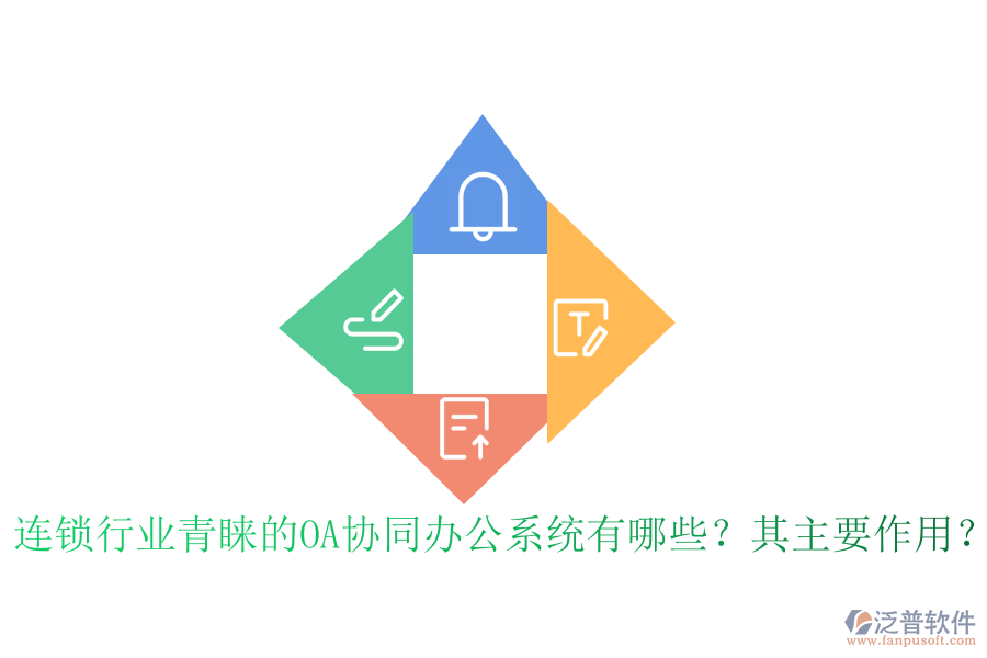 連鎖行業(yè)青睞的OA協(xié)同辦公系統(tǒng)有哪些？其主要作用？